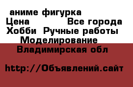 аниме фигурка “Trigun“ › Цена ­ 3 500 - Все города Хобби. Ручные работы » Моделирование   . Владимирская обл.